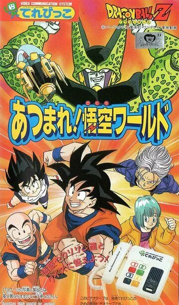 Драконий жемчуг Зет: Мир Гоку / Dragon Ball Z: Atsumare! Gokuu World (1992)
