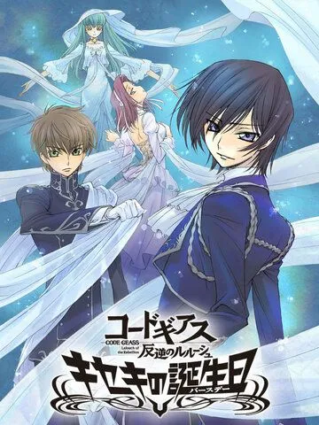 Код Гиас: Восставший Лелуш. Чудо в день рождения / Code Geass: Hangyaku no Lelouch - Kiseki no Birthday (2010)