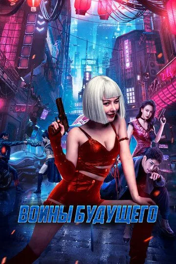 Воины будущего / Bian zhong ren: you ling zhan ji (2022)