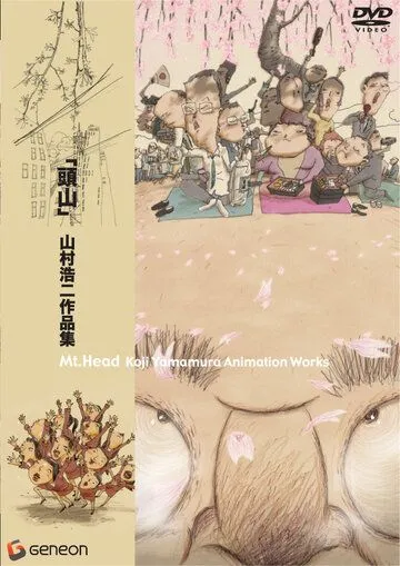 Голова-гора / Atama-yama (2002)
