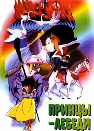 Принцы-лебеди / Sekai meisaku dôwa: Hakuchou no ouji (1977)