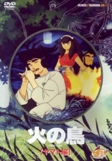 Жар-птица: Глава о Ямато / Hi no tori: Yamato-hen (1987)