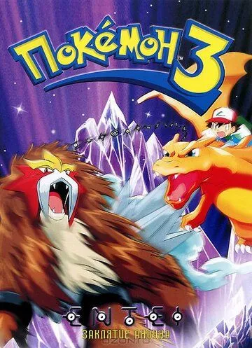 Покемон 3 / Gekijôban Poketto Monsutâ Kesshôtô no Teiô Entei (2000)