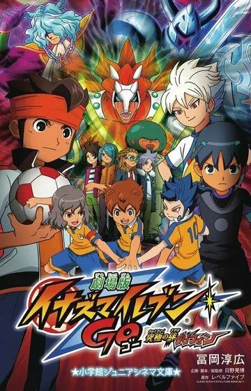 Одиннадцать молний: Нерушимая связь. Грифон / Inazuma Eleven Go: Kyuukyoku no Kizuna Gryphon (2011)
