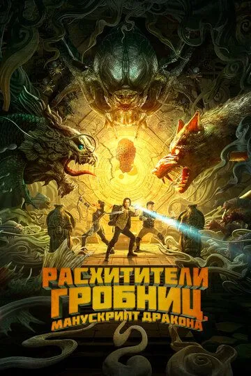 Расхитители гробниц. Манускрипт дракона / Long ling mi ku (2022)