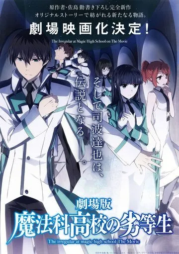 Непутёвый ученик в школе магии: Взывающая к звёздам / Gekijouban Mahouka koukou no rettousei: Hoshi o yobu shoujo (2016)