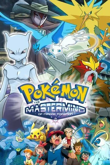 Покемон: Тайный властитель миражных покемонов / Special: The Mastermind of Mirage Pokémon (2006)