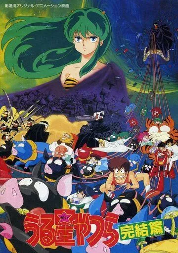 Несносные пришельцы 5: Последняя глава / Urusei Yatsura 5: Kanketsuhen (1988)