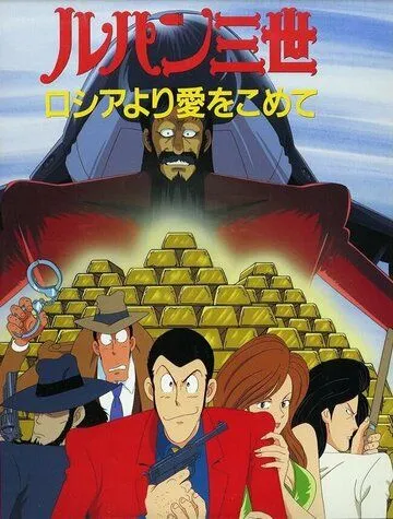 Люпен III: Из России с любовью / Rupan Sansei: Russia yori ai o komete (1992)