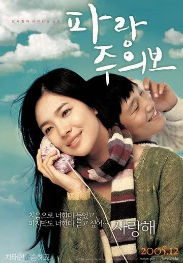 Моя девушка и я / Parangjuuibo (2005)