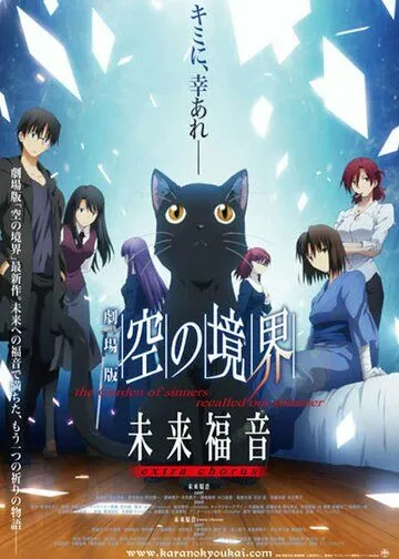 Граница пустоты: Благословение будущего. Дополнительная глава / Kara no Kyoukai Movie: Mirai Fukuin - Extra Chorus (2013)