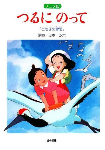 На бумажном журавлике: Приключения Томоко / Tsuru ni Notte: Tomoko no Bouken (1993)