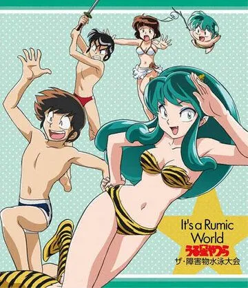 Несносные пришельцы: Соревнования по плаванию с препятствиями / Urusei Yatsura: Za Shougaibutsu Suiei Taikai (2008)
