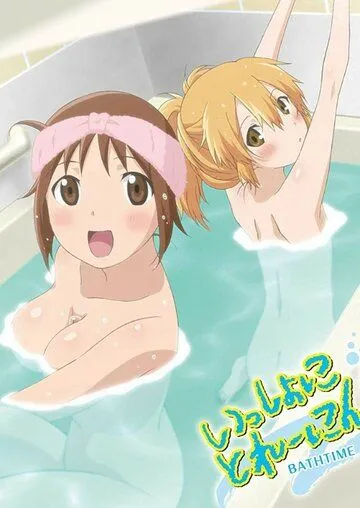 В ванне с Хинако и Хиёко / Issho ni Training Ofuro: Bathtime with Hinako & Hiyoko (2010)