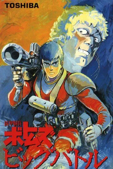 Бронированные воины Вотомы: Большая битва / Soko kihei Votoms: Big Battle (1986)
