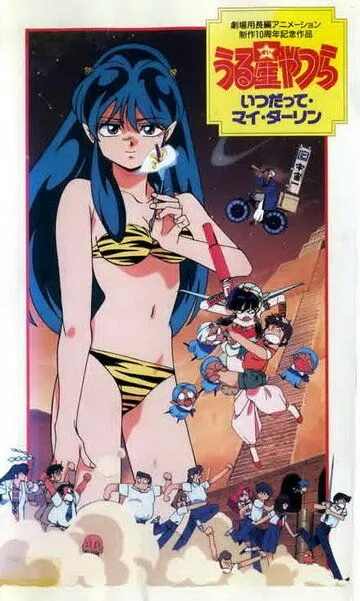 Несносные пришельцы 6: Навсегда моя любимая / Urusei Yatsura 6: Itsudatte, mai dârin (1991)
