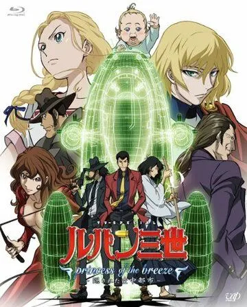 Люпен III: Принцесса морского бриза / Lupin III: Princess of the Breeze (2013)