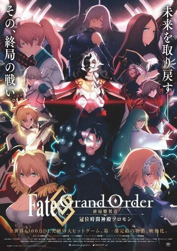 Судьба: Великий приказ. Финальная сингулярность. Соломон / Fate/Grand Order: Shuukyoku Tokuiten - Kani Jikan Shinden Solomon (2021)