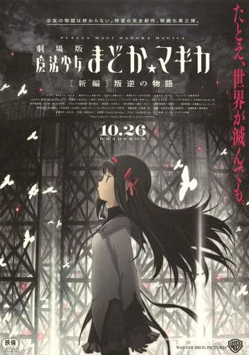 Девочка-волшебница Мадока. Волшебный фильм 3: История восстания / Mahou Shoujo Madoka Magica Movie 3: Hangyaku no Monogatari (2013)