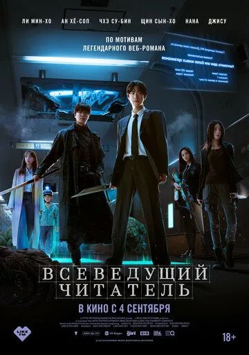 Всеведущий читатель / Jeokjijeok dokja sijeom (2025)