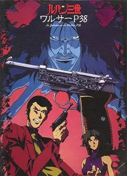 Люпен III: Вальтер P38 / Lupin III: Walther P38 (1997)