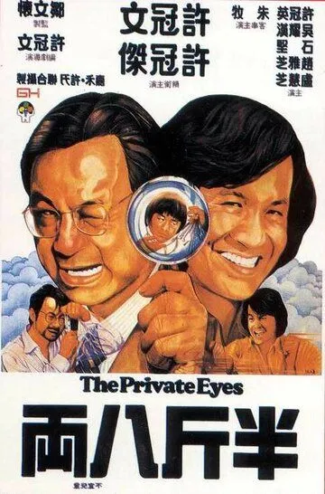 Частные детективы / Ban jin ba liang (1976)