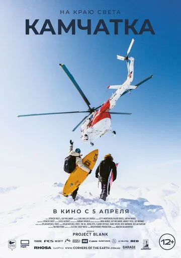 На краю света. Камчатка / Corners of the Earth: Kamchatka (2023)