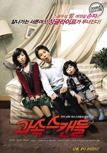 Скандалисты / Gwasok seukaendeul (2008)