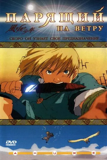Парящий на ветру / Kaze wo mita shônen (2000)