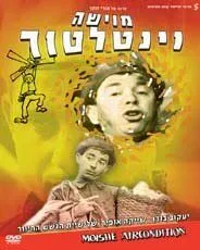 Мойше-вентилятор / Moishe Ventilator (1966)