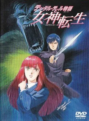 Легенда о цифровом дьяволе / Dejitaru Debiru Monogatari Megami Tensei (1987)