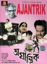 Немеханическое / Ajantrik (1958)