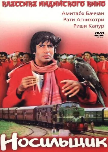 Носильщик / Coolie (1983)