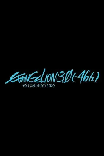 Евангелион 3.0 / Evangelion: 3.0 (-46h) (2023)