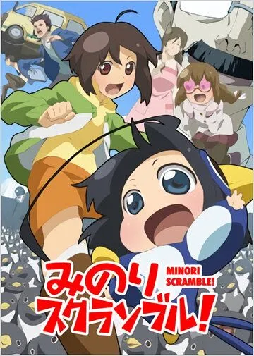 Переполох Минори! / Minori Scramble! (2012)
