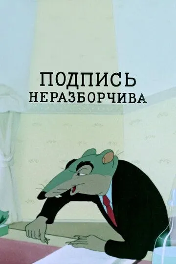 Подпись неразборчива (1954)