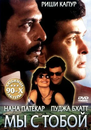Мы с тобой / Hum Dono (1995)
