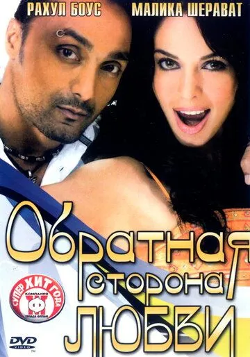 Обратная сторона любви / Pyaar Ke Side Effects (2006)