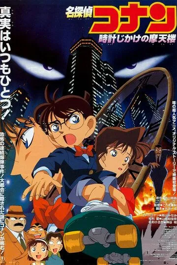 Детектив Конан / Meitantei Conan: Tokei-jikake no matenrou (1997)