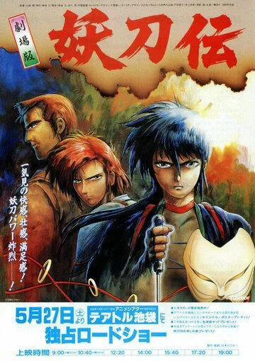 Гнев ниндзя / Sengoku Kitan Youtouden Movie (1989)