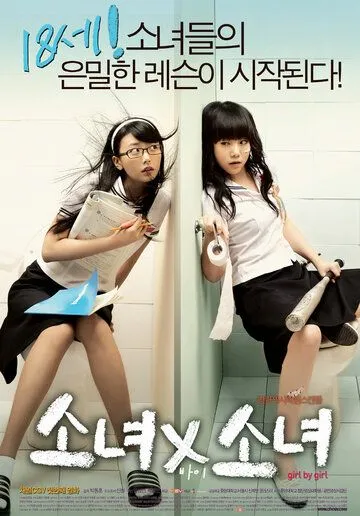 Девчонки / Sonyeo x sonyeo (2007)