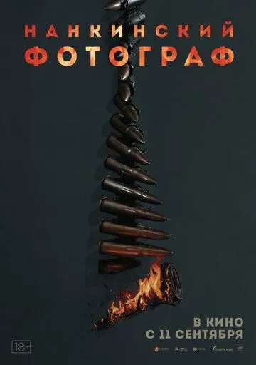 Нанкинский фотограф / Nan jing zhao xiang guan (2025)