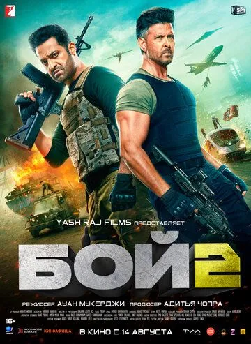 Бой 2 / War 2 (2025)