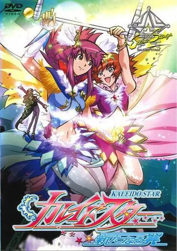 Огни «Пёстрой арены» OVA / Kaleido Star: Aratanaru Tsubasa - Extra Stage (2004)