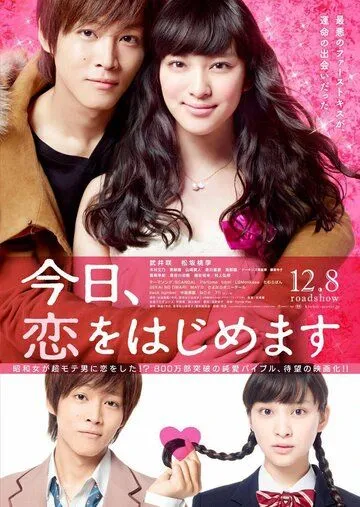 Любовь для начинающих / Kyo, koi o hajimemasu (2012)