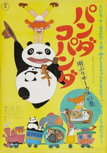 Большая панда и маленькая панда: Дождливый день в цирке / Panda kopanda amefuri sâkasu no maki (1973)