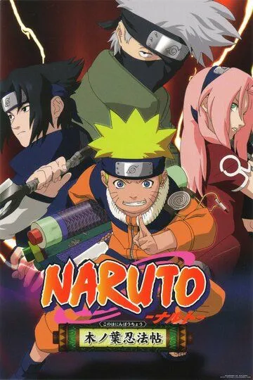 Наруто: Найти тёмно-красный четырёхлистный клевер! / Naruto: Akaki Yotsuba no Clover wo Sagase (2002)