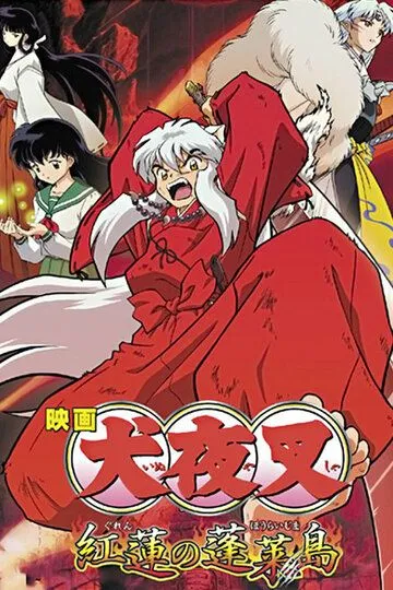 Инуяся. Фильм 4: Пламя острова Хорай / Inuyasha - Guren no Houraijima (2004)