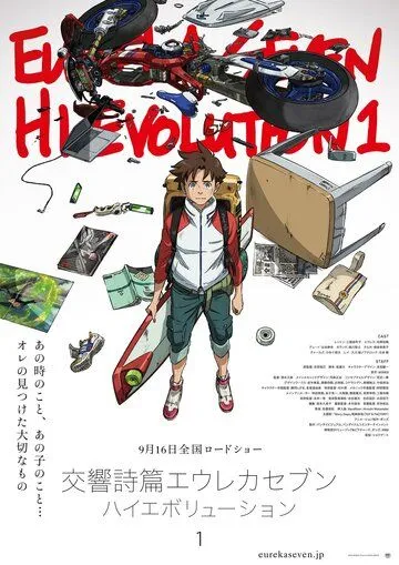Эврика 7: Высокая эволюция 1 / Koukyoushihen Eureka Seven: Hi-Evolution 1 (2017)
