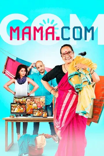 Мама.com / A Dot Com Mom (2016)
